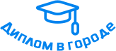 Купить диплом в Краснодаре